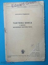 Тактика бокса.Градополов 1944г редкость