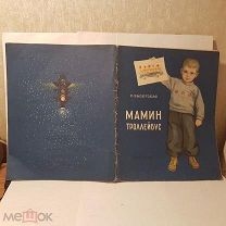 Мамин троллейбус Высотская худ Волянской Ухановой Уханова Детгиз 1956 детская книга иллюстрации