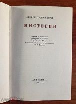 Байрон Джордж Гордон. Мистерии. Издательсво Академия (Academia) 1933 г. Состояние