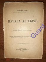Граве Димитрий «Начала алгебры», Петроград, Издание К.Л. Риккера, 1915г. 316с.