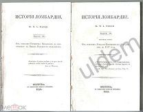 Гассе Ф Х А История Ломбардии Часть 3 и 4 В тит-и Н Степанова Москва 1849 2 блока без обложек