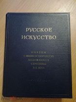 РУССКОЕ ИСКУССТВО. Очерки о жизни и творчестве художников середины XIX века. 1958г.