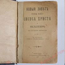 Новый Завет и Псалтырь. 1917 год. Петроград. Синодальная типография. Аукцион!