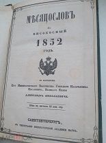 RRR В КРАСИВЕЙШЕМ ПЕРЕПЛЕТЕ ЭПОХИ МЕСЯЦЕСЛОВ 1852 ГОД ИМПЕРАТОРСКАЯ АКАДЕМИЯ НАУК ОТ 1 РУ