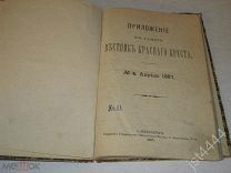 Пушкин А.С. Руслан и Людмила. Сказки. Приложение к газете Вестник Красного Креста №4 апрель 1887г.