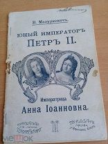 Император Петр2 Императрица Анна 1913