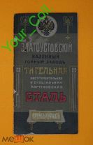 (*С) ПРЕЙСЪ-КУРАНТЪ прейскурант ЗЛАТОУСТОВКИЙ ГОРНЫЙ ЗАВОД ТИГЕЛЬНАЯ ИНСТРУМЕНТАЛЬНАЯ СТАЛЬ