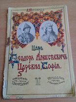 Царь Федор Алексеевич Царевна София 1913