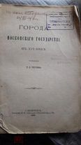 Н.Д. Чечулин Города Московского государства в XVI в тип. Скороходова 1889 СПбУ биб-ка брата Бунина?!