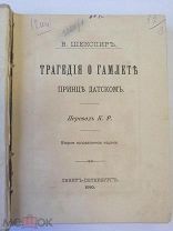 1910 г У Шекспир. Трагедия о Гамлете. Сохран! Оригинал. Антикварная книга. См.др.лоты! Много всего