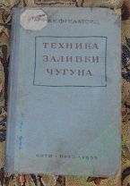 Книга Техника заливки чугуна. В.И. Фундатор. 1935 г.