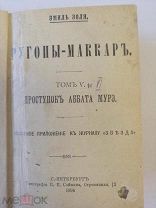 1894 г Э Золя.Проступок Аббата.Сохран! Оригинал. Антикварная книга. См.др.лоты! Много всего для Вас!