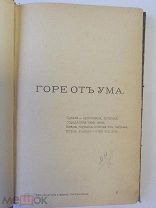 1892 г А С Грибоедов. Горе от ума. Сохран! Оригинал. Антикварная книга. См.др.лоты! Много всего!