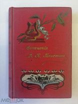 1902 г А К Толстой. Трилогия. СОСТОЯНИЕ Сохран! Оригинал. Антикварная книга. См.др.лоты! Много всего