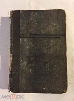 КНИГА ЧАРЛЬЗ ДИККЕНС ПОСМЕРТНЫЕ ЗАПИСКИ ПИККВИКСКОГО КЛУБА СПБ изд СОЙКИНА