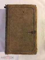 КНИГА ПОЛНОЕ СОБРАНИЕ СОЧИНЕНИЙ ГОГОЛЬ ИЗДАНИЕ ЕГО НАСЛЕДНИКОВ 1862 год 1, 2 том