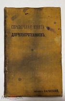 Справочная книга для электротехников, 1903 год