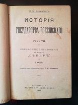 Н.М. Карамзин История Государства Российского Тома 7 и 8 Спб 1892