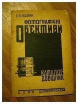 Поляк Г.Н. Фотографические объективы (Фотографични объективы. Каталог-довидник).