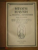 Итоги науки в теории и практике. Том 5. Биология. 1913 (пер2)