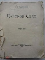 С.Н. Вильчковский. Царское Село. СПБ, Голике и Вильборг, 1911