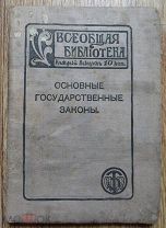 Книга о правах и обязанностях Российского Императора. Основные государственные законы. 1906.