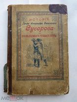 История графа Александра Васильевича Суворова или Жизнь великого русского воина. 1897.