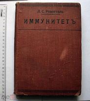 Розенталь Л.С. Иммунитет и его значение для диагностики и терапии 1912 г. медицина, биология