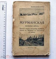 Мурманская Железная Дорога. Краткий очерк постройки железной дороги на Мурман. 1916 г.