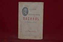 Книга «Французский мудрец Влас Паскаль» А. И. Орлов, 1911 г. (лот № 7048) {-5}