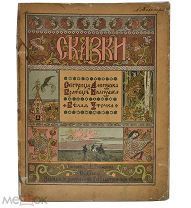 Сестрица Аленушка и братец Иванушка. Белая Уточка. 1903 год? Рис. Билибин (лот Д098) 2228-15