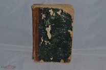 Книга «Помешанные» 1860 год (лот № 7145) 92-1 {-5}