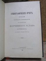 1899 Стенографический Отчет Заседаний Особого Совещания по проектам Вотчинного Устава.