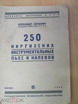 1934 Затаевич. 250 киргизских инструментальных пьес и напевов. Куу. Обону. Народные инструменты Ноты