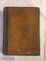 КНИГА ЖИЗНЬ ИИСУСА ХРИСТА Ф.В.ФАРРАР 1890 год издание ТУЗОВА 1 и 2 том СПб