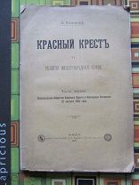 1906 Красный Крест в развитии международного права. Помощь больным и раненым на полях сражений