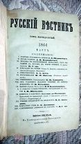 Русский вестник. Журнал литературный и полический Т.50 март 1864 Щуровский. Золотые россыпи в Сибири