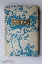 «Лирика» Хафиз. Худ. В. Федяевская. Изд. М. «Гослитиздат» 1956 г.