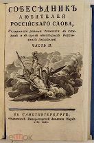 [Прижизненные Державин, Богданович, Екатерина II и др.] СОБЕСЕДНИК ЛЮБИТЕЛЕЙ РОССИЙСКОГО СЛОВА. 1783
