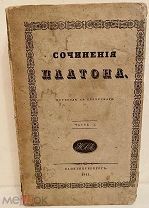 [В издательском картонажном переплёте] СОЧИНЕНИЯ ПЛАТОНА. 1841.