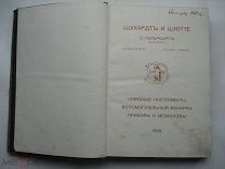 Шухард и Шютте. Новейшие инструменты, вспомогательные машины, приборы и механизмы 1908 Каталог (лск)