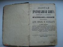 Золотая драгоценная книга полезных открытий для всех и каждого 1881 год (куб)