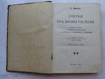 О. Шмейль. Очерки из жизни растений. Биология, ботаника, естествознание. 1909