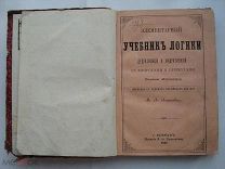 Стенли Джевонс. Элементарный учебник логики дедуктивной и индуктивной. 1881 печать Киев (кмн)