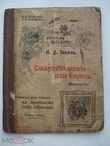 Н.В. Гоголь. Старосветские помещики. Библиотека новой школы. Тулупов и Шестаков (кмн)