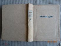Шолохов Тихий Дон 3-я книга худ. Корольков ГИХЛ 1937 г. Первое иллюстрированное издание