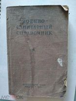 Военно-санитарный справочник 41 год