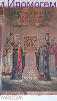 Житие и чудеса преподобного и богоносного отца нашего Сергия Радонежского.Редкость