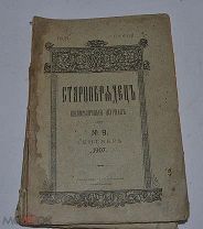 Духовно-литературный журнал «Старообрядец» 1907 год (лот № Д827)
