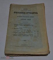 Духовно-литературный журнал «Миссионерское обозрение» 1905 год (лот № Д831)